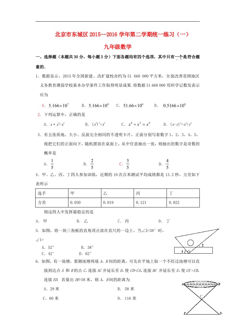 北京市东城区2015-2016学年九年级数学下学期统一练习（一）