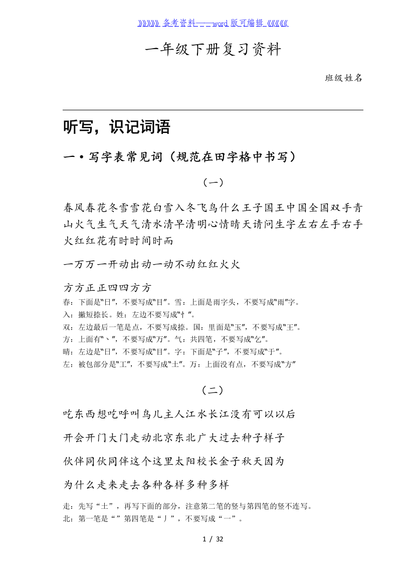 部编版一年级下册语文字、词、句、复习