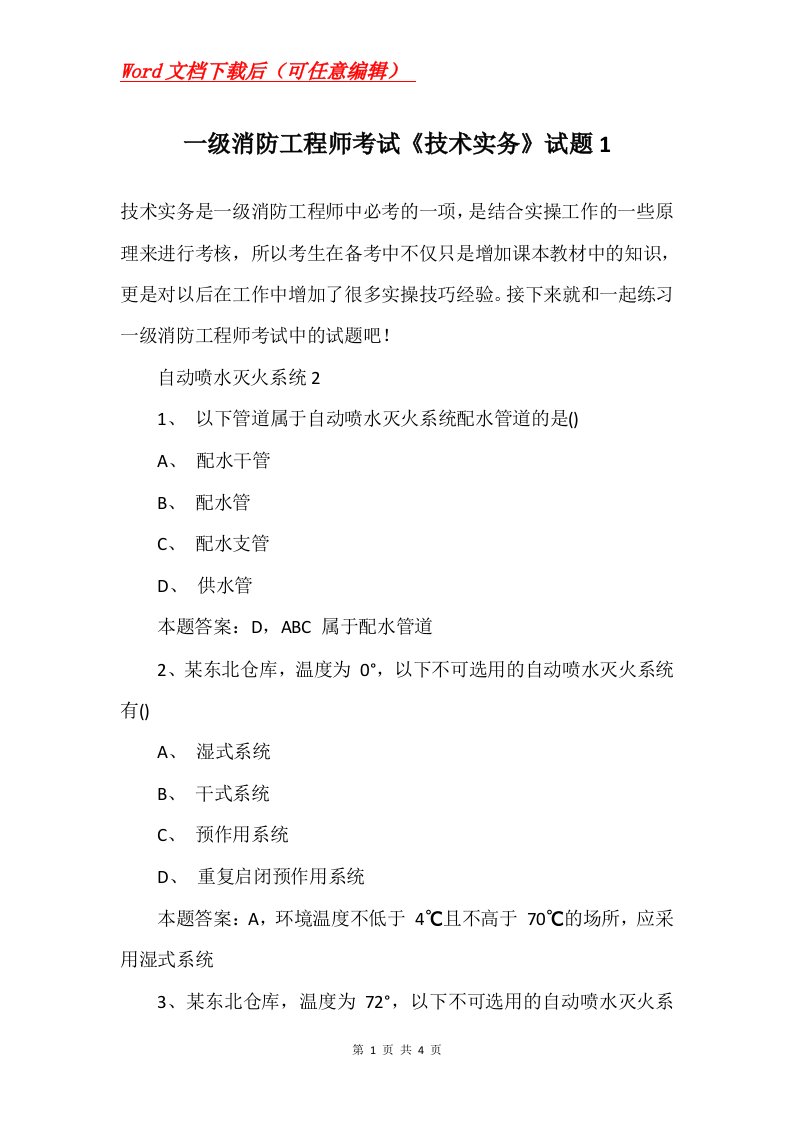 一级消防工程师考试技术实务试题1