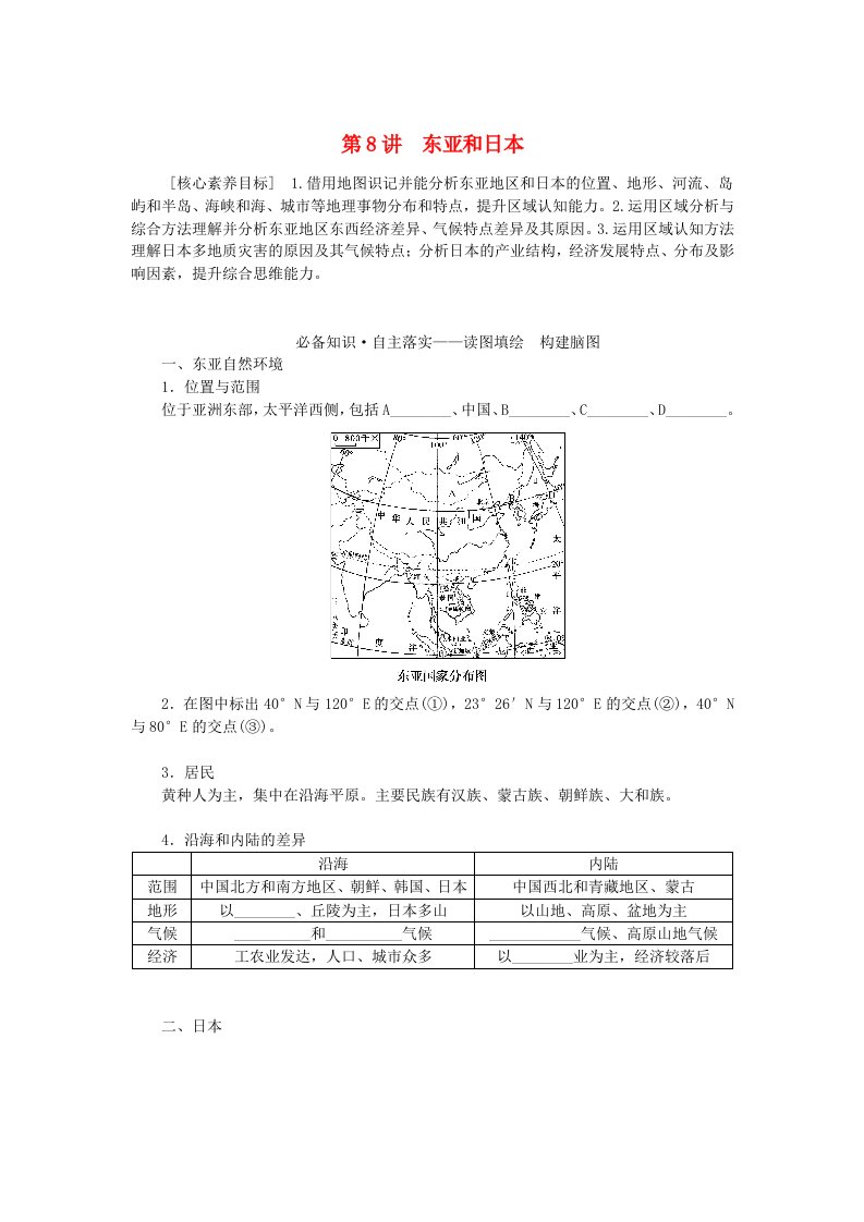 新教材2023版高中地理区域地理第8讲东亚和日本学案