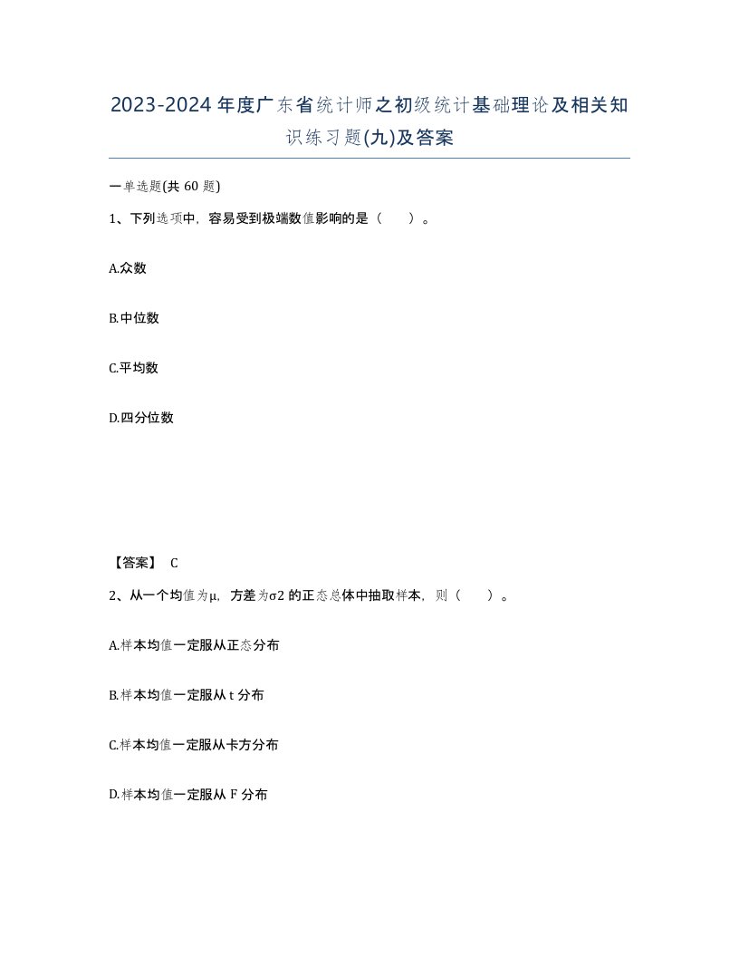 2023-2024年度广东省统计师之初级统计基础理论及相关知识练习题九及答案