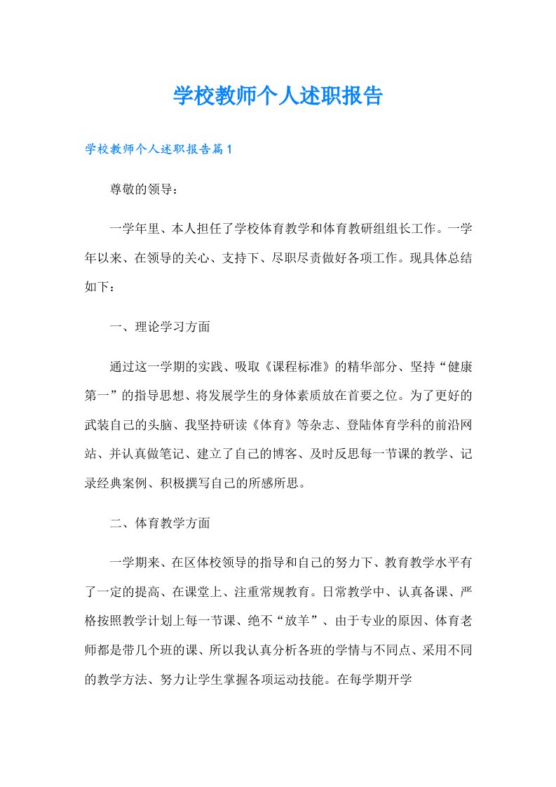 学校教师个人述职报告