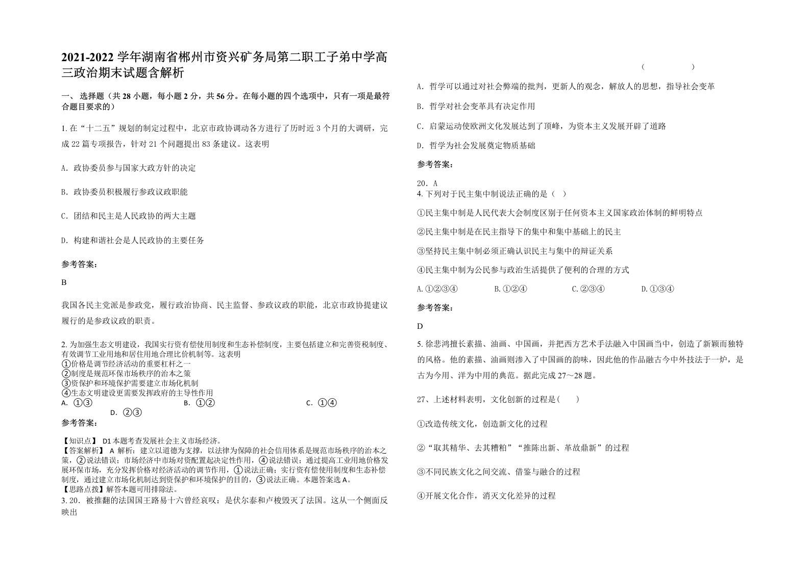 2021-2022学年湖南省郴州市资兴矿务局第二职工子弟中学高三政治期末试题含解析