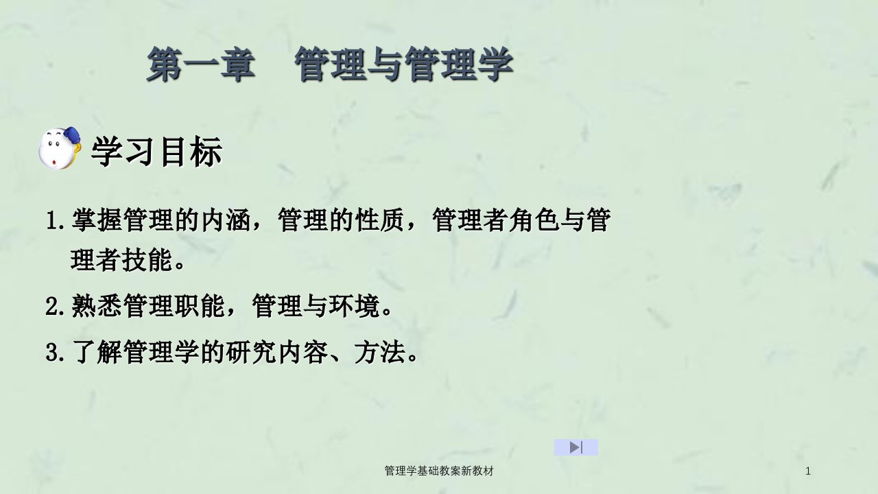 管理学基础教案新教材课件