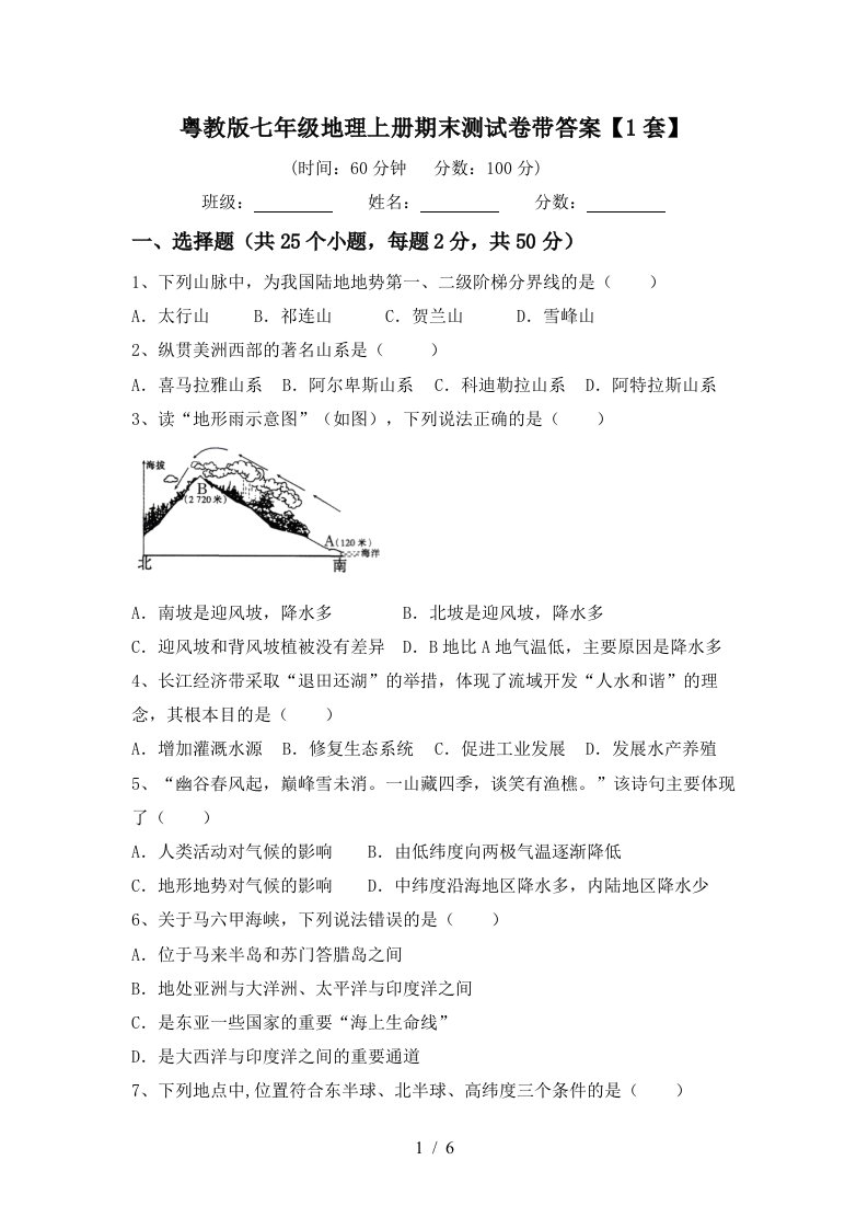 粤教版七年级地理上册期末测试卷带答案【1套】