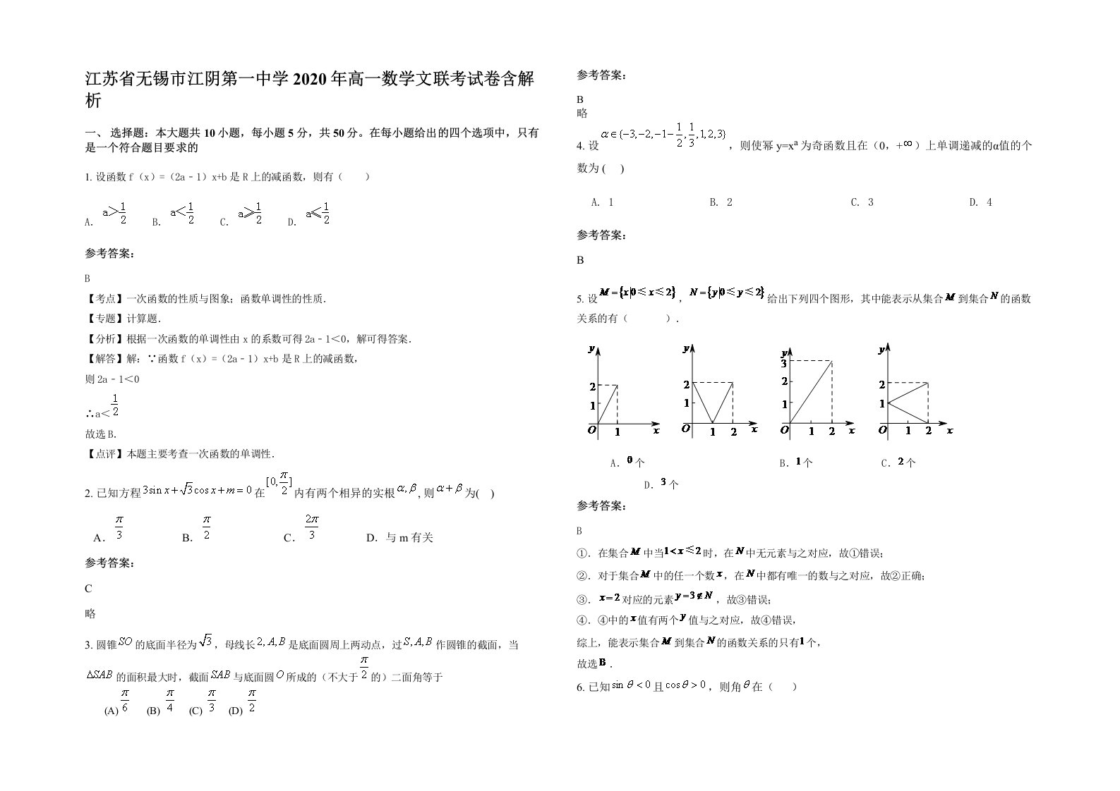 江苏省无锡市江阴第一中学2020年高一数学文联考试卷含解析