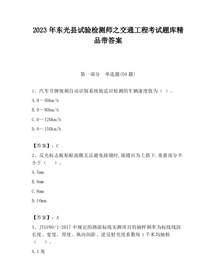 2023年东光县试验检测师之交通工程考试题库精品带答案