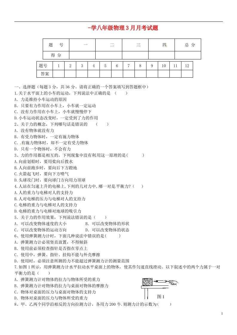 山东省滕州市大坞镇大坞中学八级物理3月月考试题