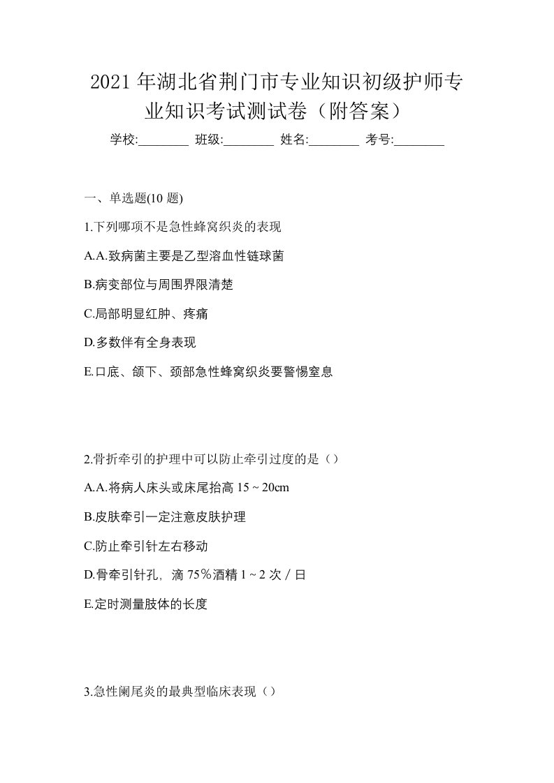 2021年湖北省荆门市专业知识初级护师专业知识考试测试卷附答案