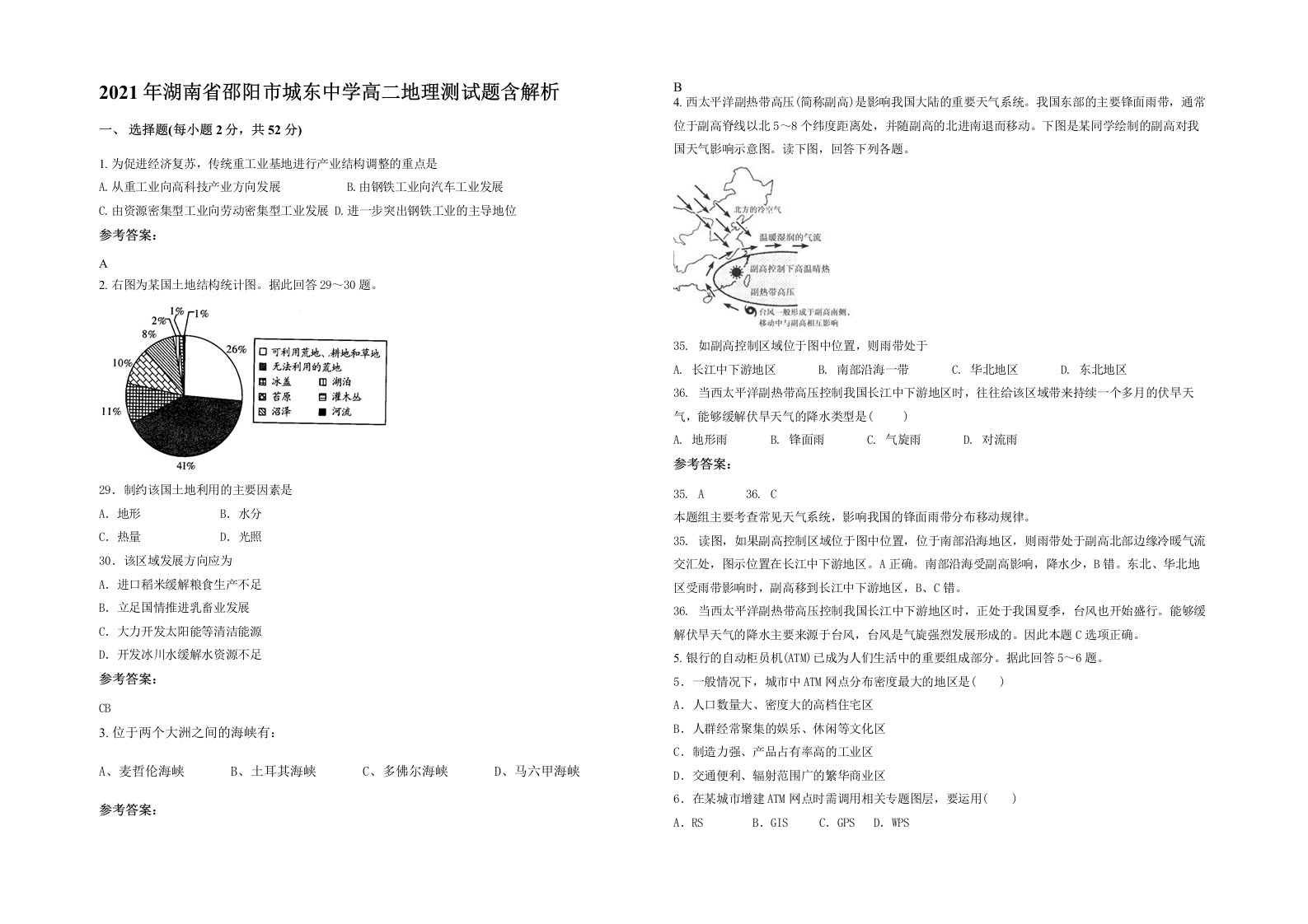 2021年湖南省邵阳市城东中学高二地理测试题含解析