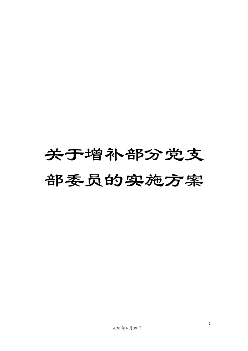 关于增补部分党支部委员的实施方案