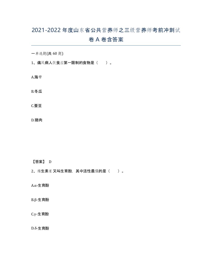 2021-2022年度山东省公共营养师之三级营养师考前冲刺试卷A卷含答案