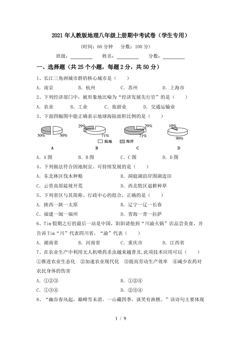 2021年人教版地理八年级上册期中考试卷学生专用