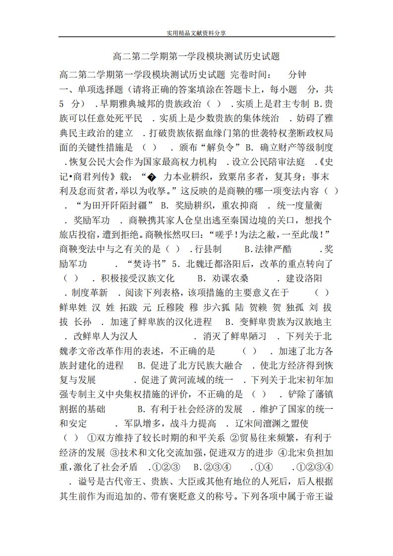 高二第二学期第一学段模块测试历史试题