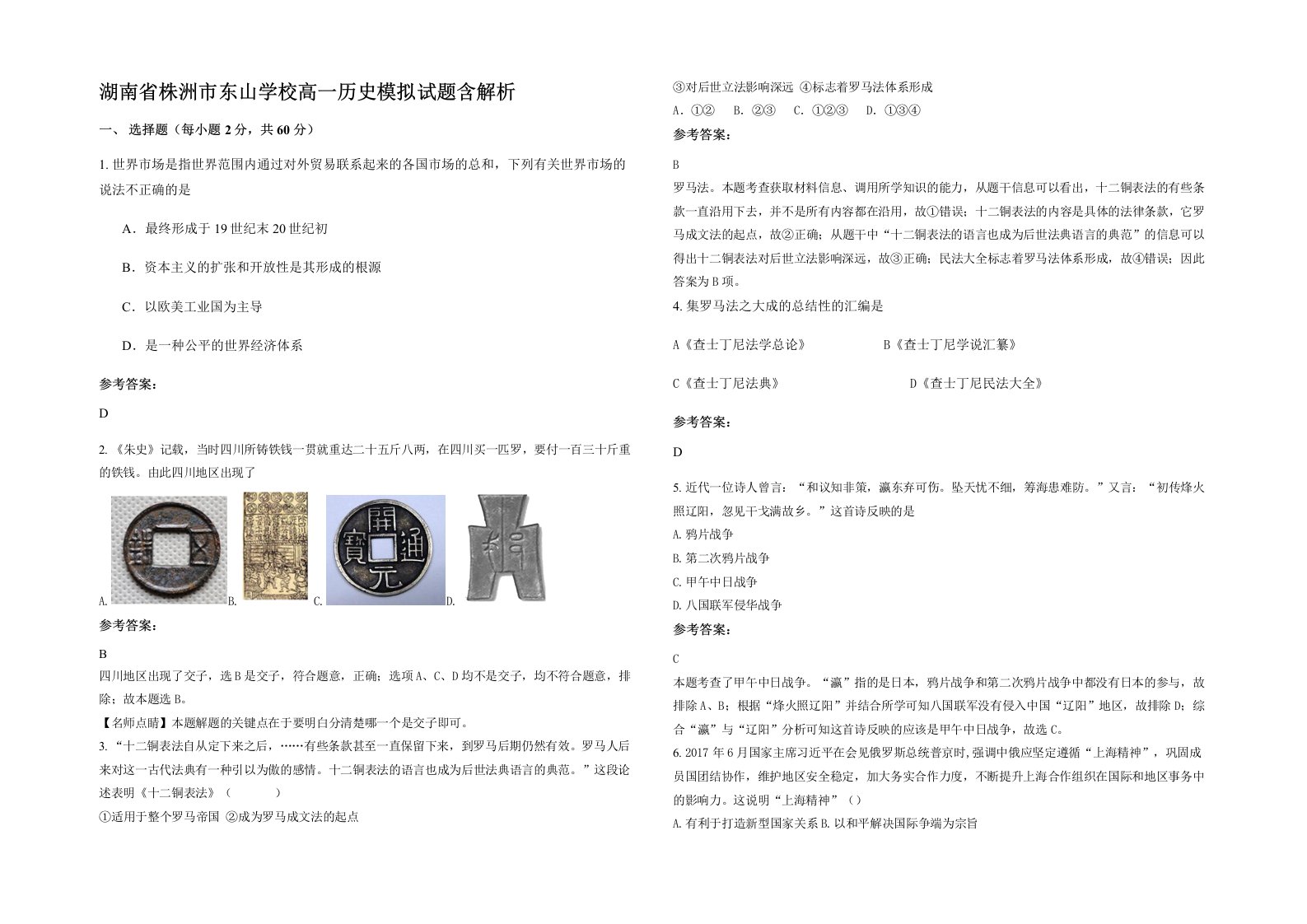 湖南省株洲市东山学校高一历史模拟试题含解析