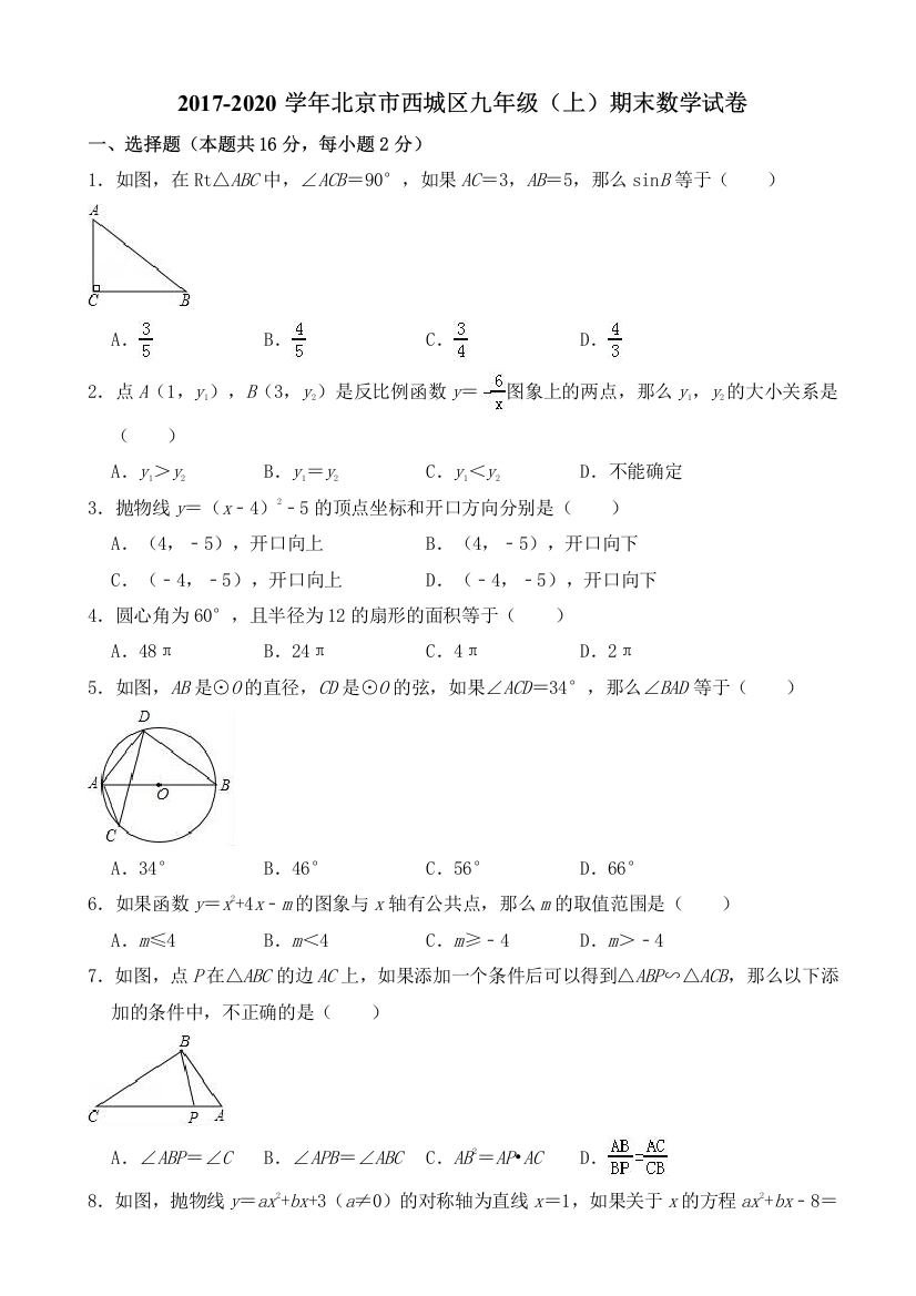 北京市西城区2019-2020学年九年级上期末数学试卷((有答案))