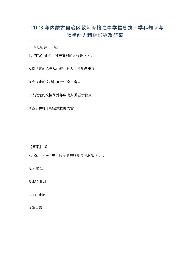 2023年内蒙古自治区教师资格之中学信息技术学科知识与教学能力试题及答案一