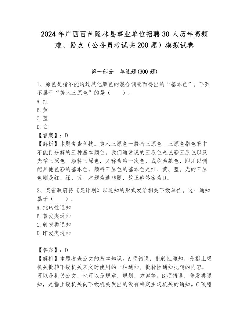 2024年广西百色隆林县事业单位招聘30人历年高频难、易点（公务员考试共200题）模拟试卷必考题