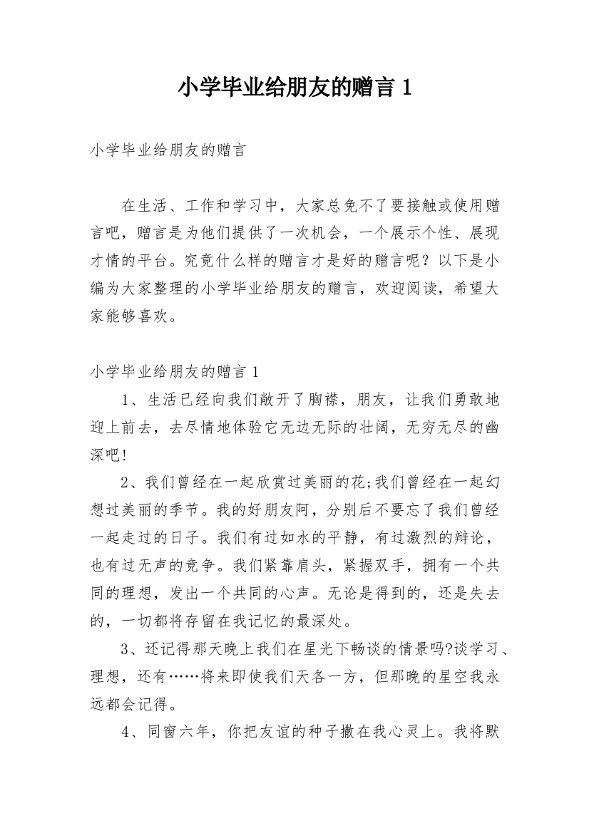 小学毕业给朋友的赠言1