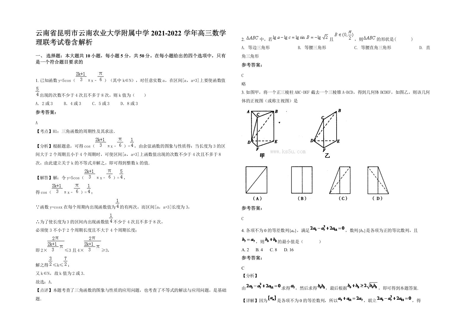 云南省昆明市云南农业大学附属中学2021-2022学年高三数学理联考试卷含解析