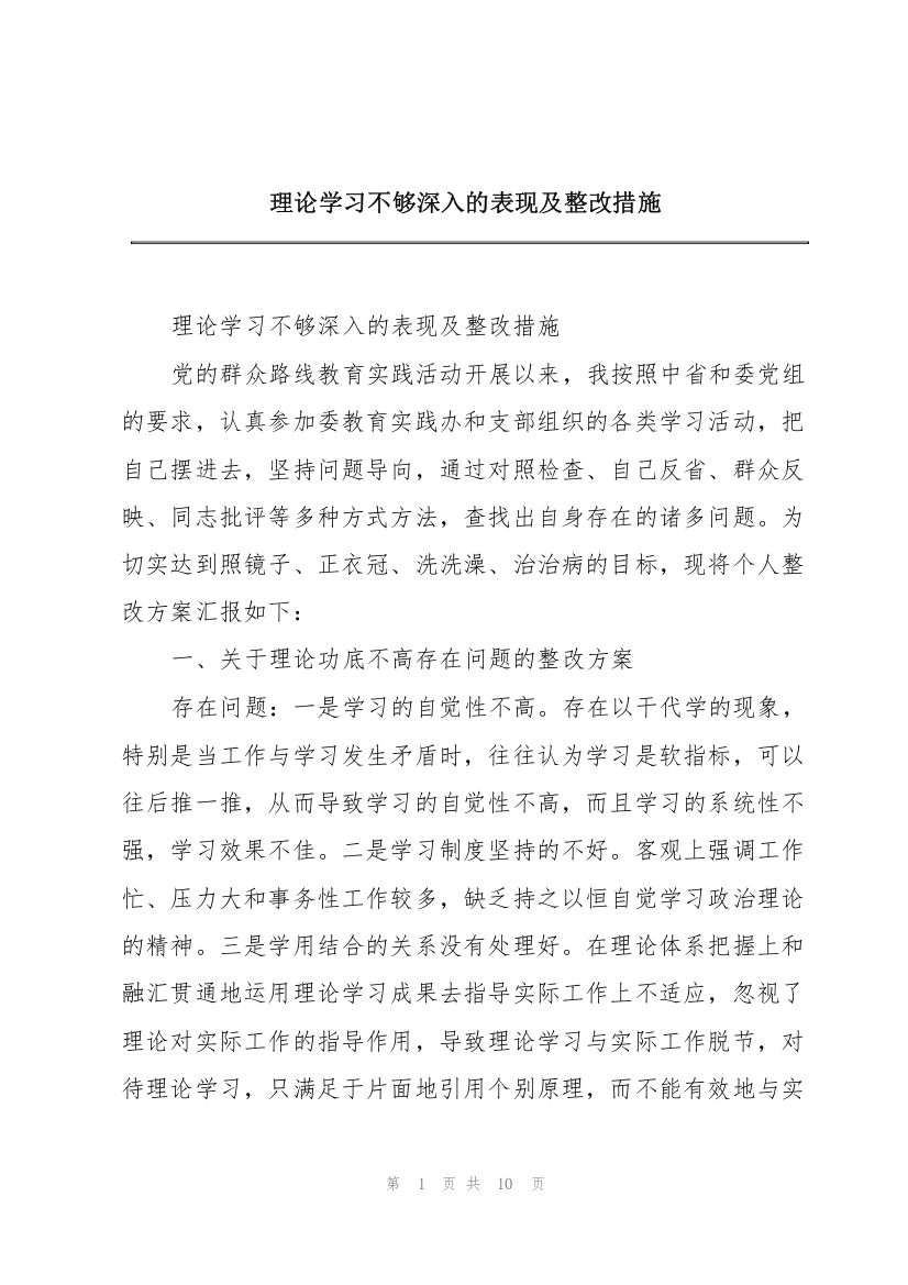 理论学习不够深入的表现及整改措施