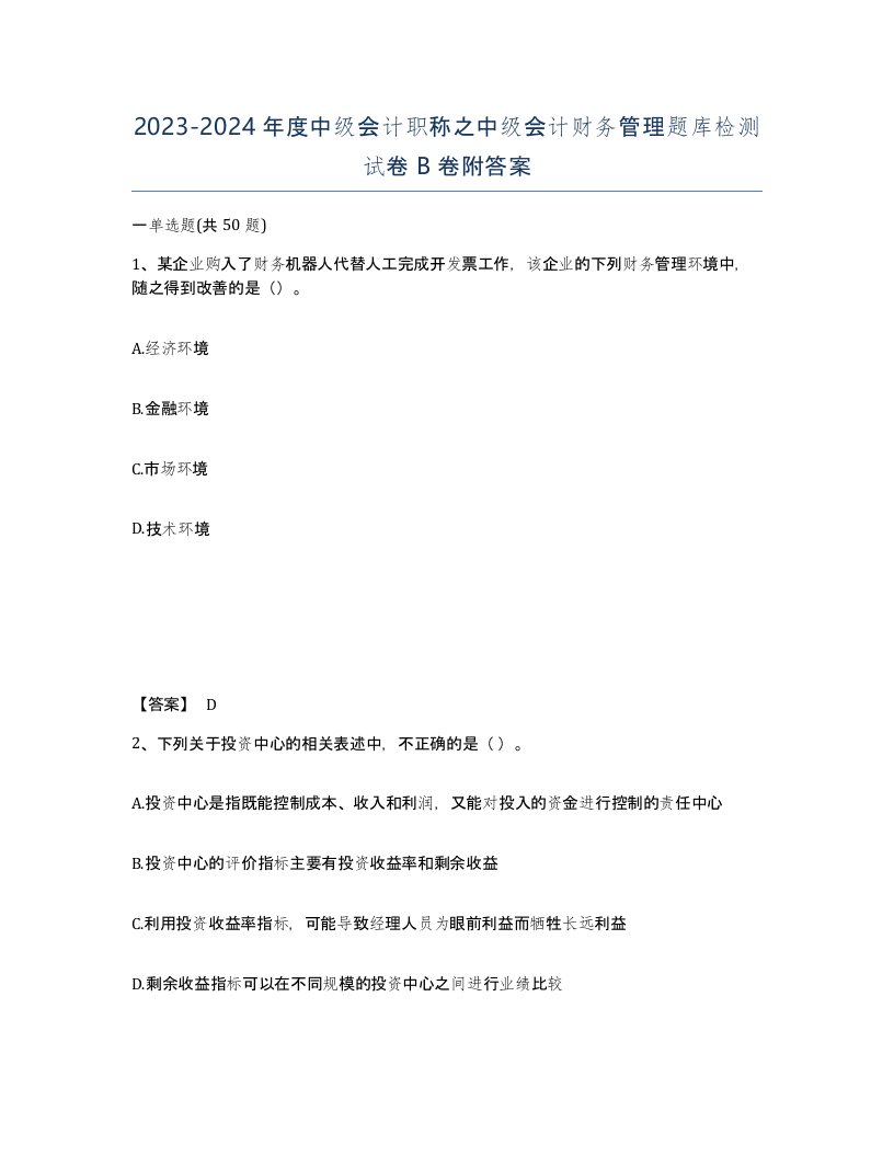 20232024年度中级会计职称之中级会计财务管理题库检测试卷B卷附答案