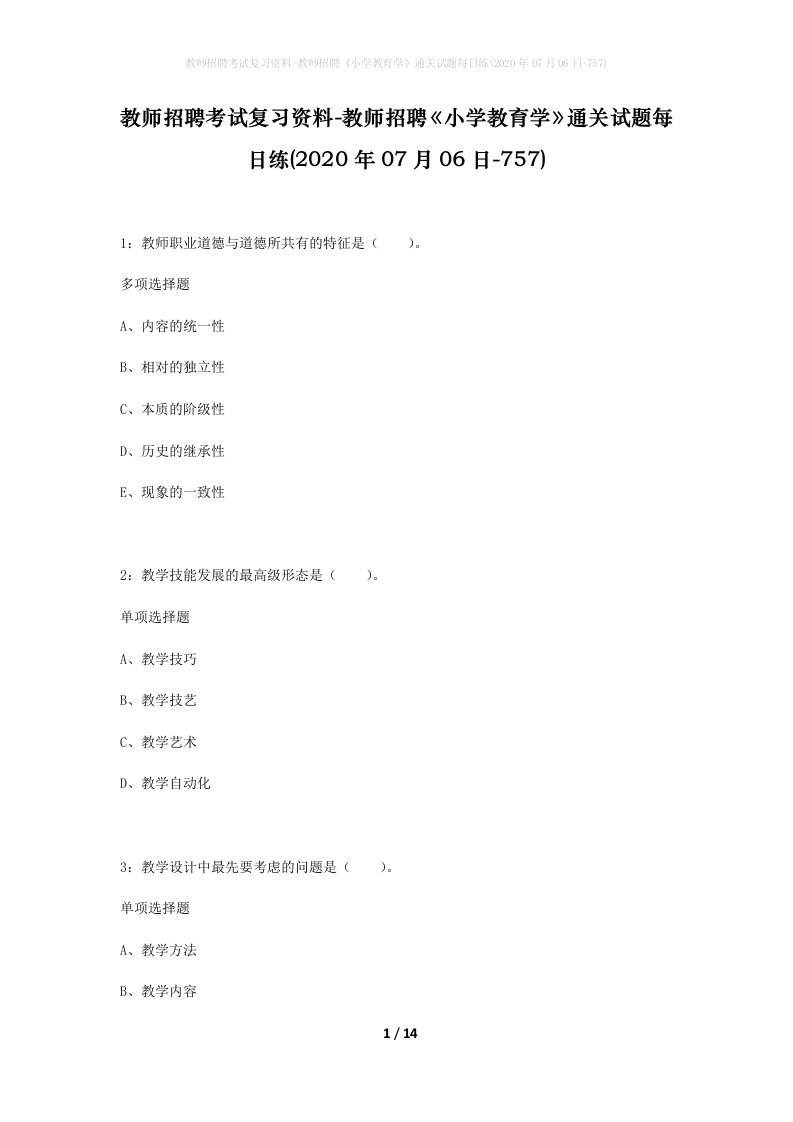 教师招聘考试复习资料-教师招聘小学教育学通关试题每日练2020年07月06日-757