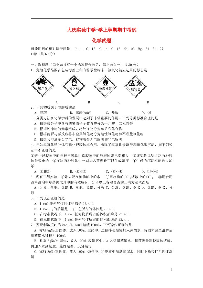 黑龙江省大庆实验中学高一化学上学期期中试题新人教版