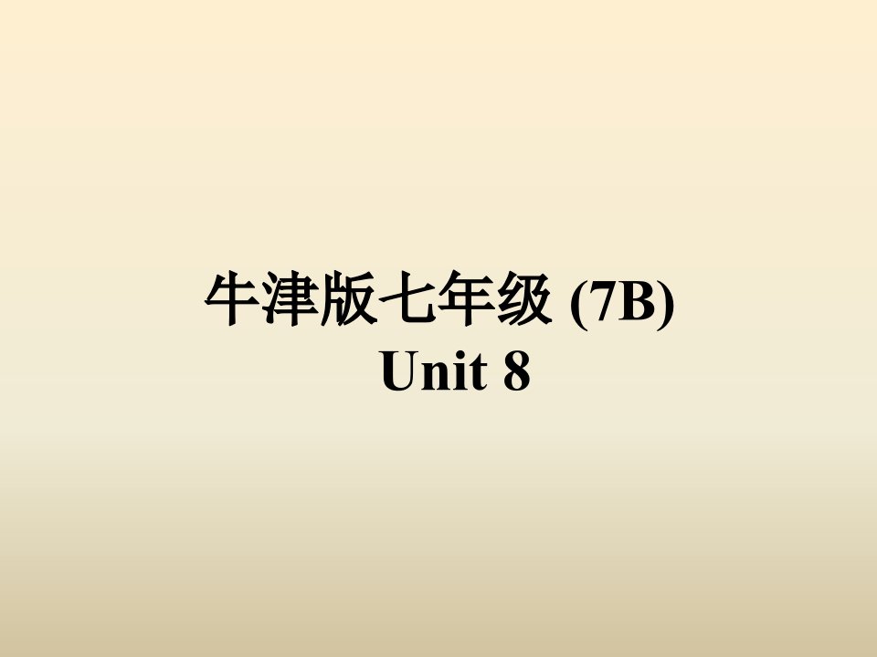 2017牛津译林版七年级下册Unit