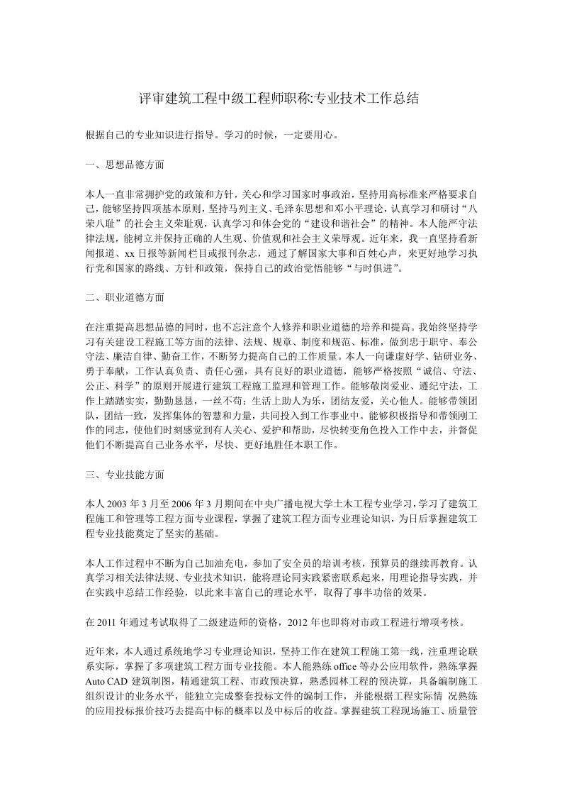 评审建筑工程中级工程师职称专业技术工作总结