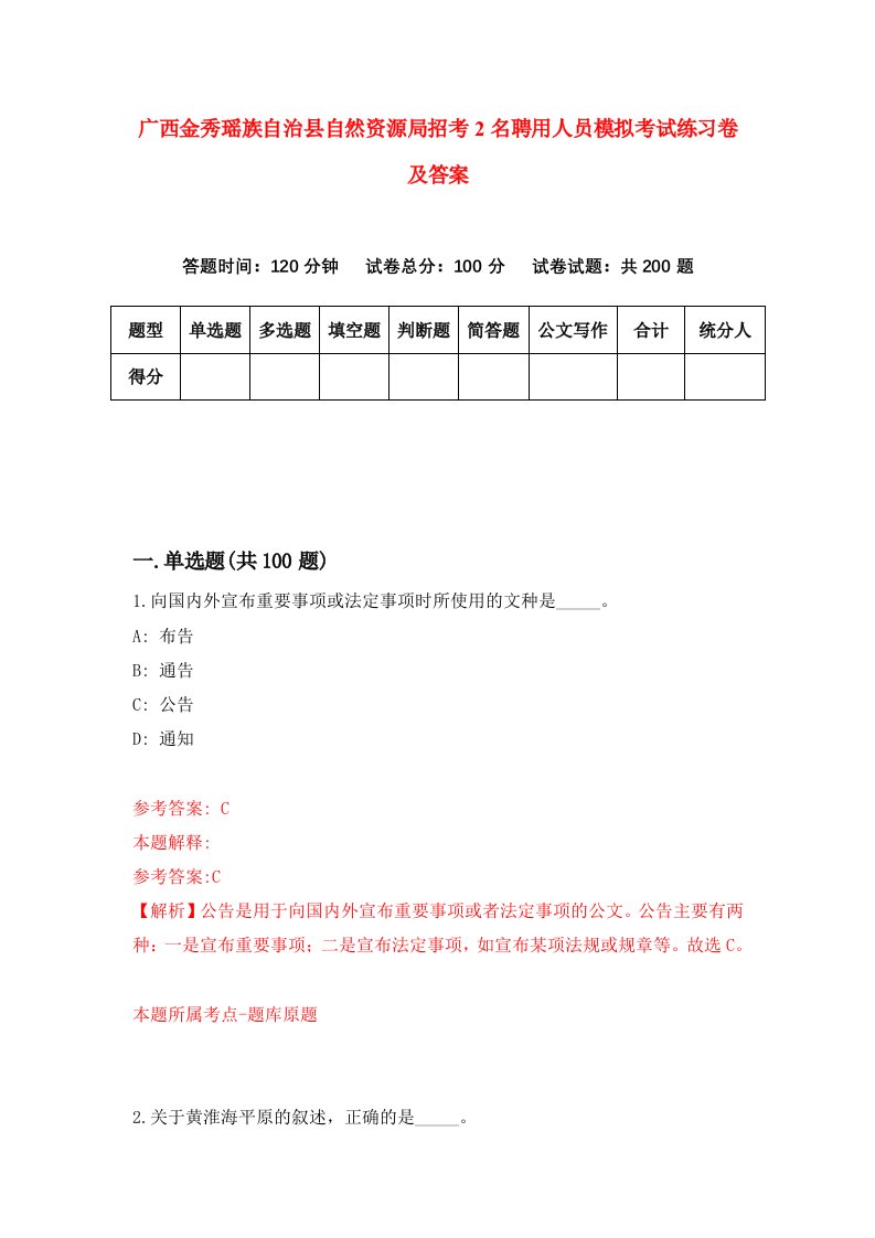 广西金秀瑶族自治县自然资源局招考2名聘用人员模拟考试练习卷及答案第7卷