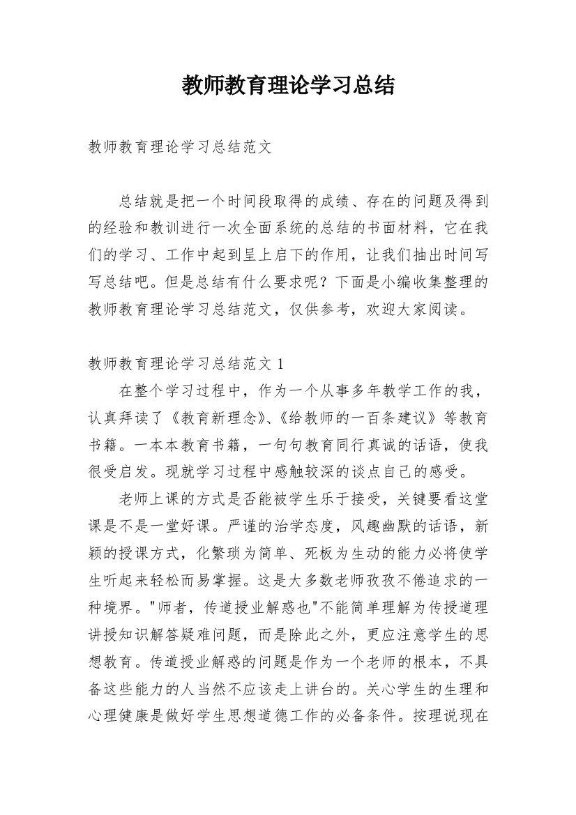 教师教育理论学习总结_3