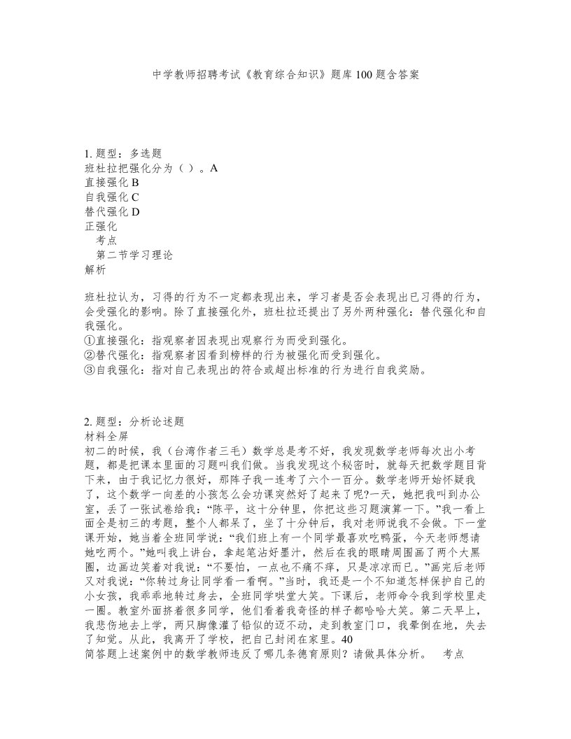 中学教师招聘考试教育综合知识题库100题含答案第365版