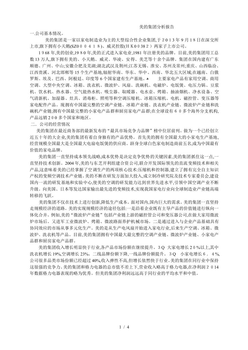 美的集团分析报告