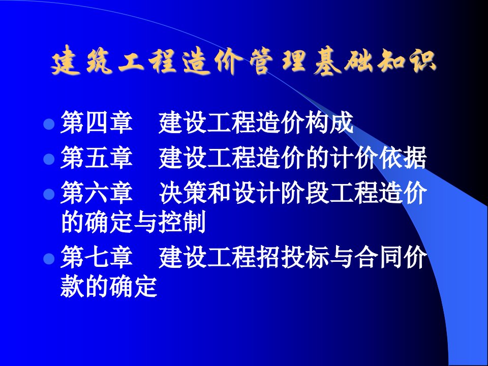 程造价管理基础知识4-5章