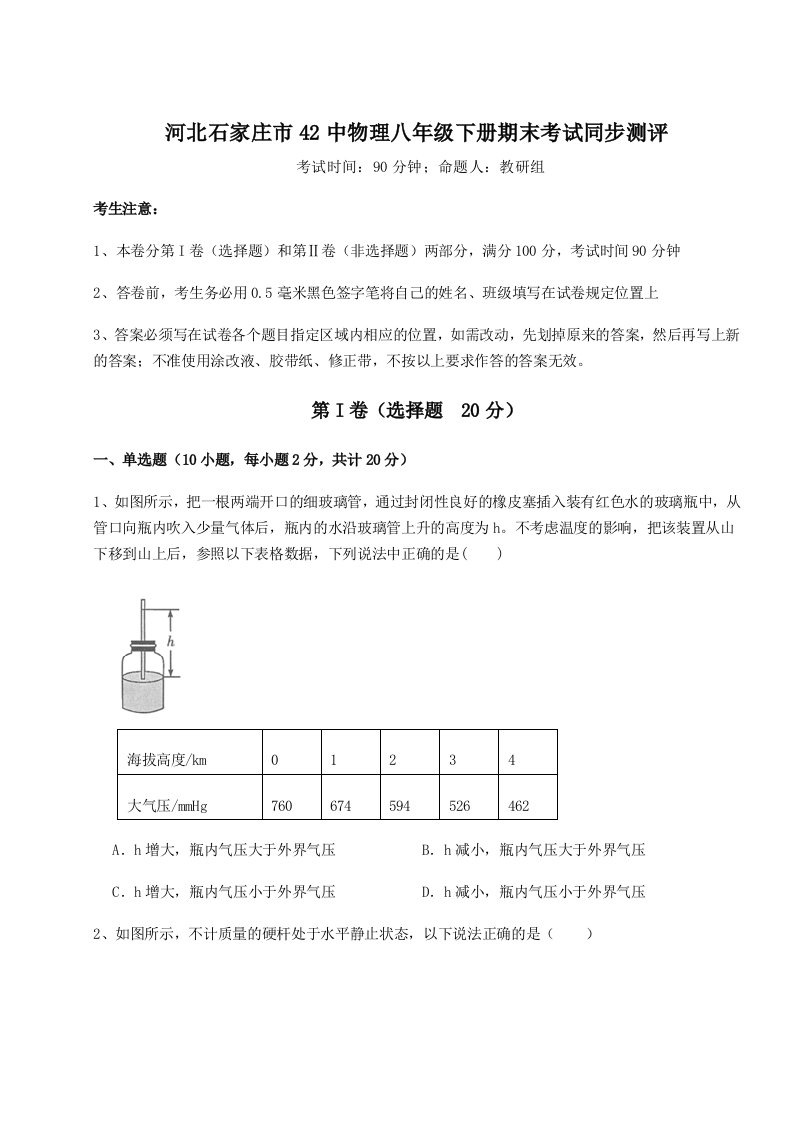 2023-2024学年度河北石家庄市42中物理八年级下册期末考试同步测评试卷（附答案详解）