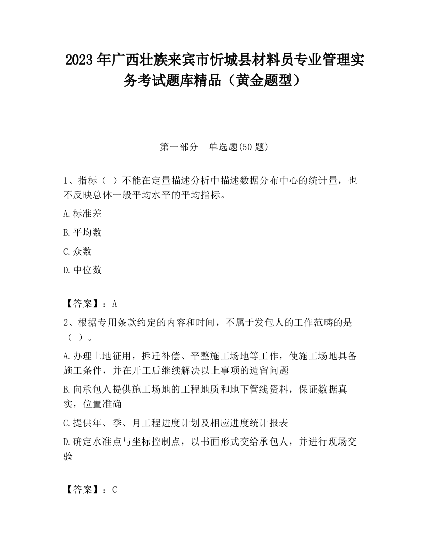 2023年广西壮族来宾市忻城县材料员专业管理实务考试题库精品（黄金题型）