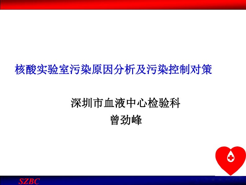 核酸实验室污染及应对策略