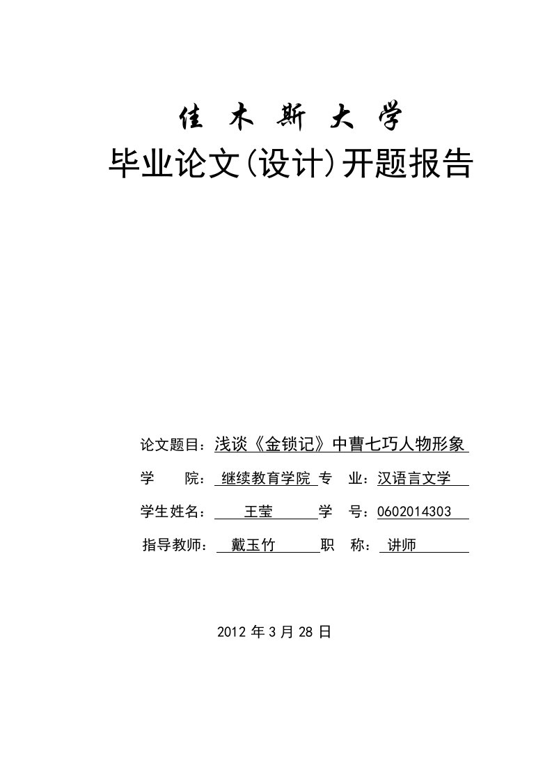 浅谈《金锁记》中曹七巧的人物形象开题报告