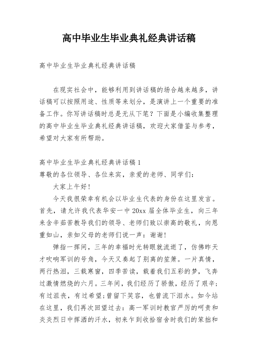 高中毕业生毕业典礼经典讲话稿