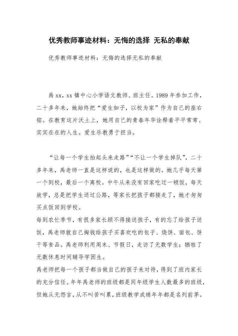 优秀教师事迹材料：无悔的选择