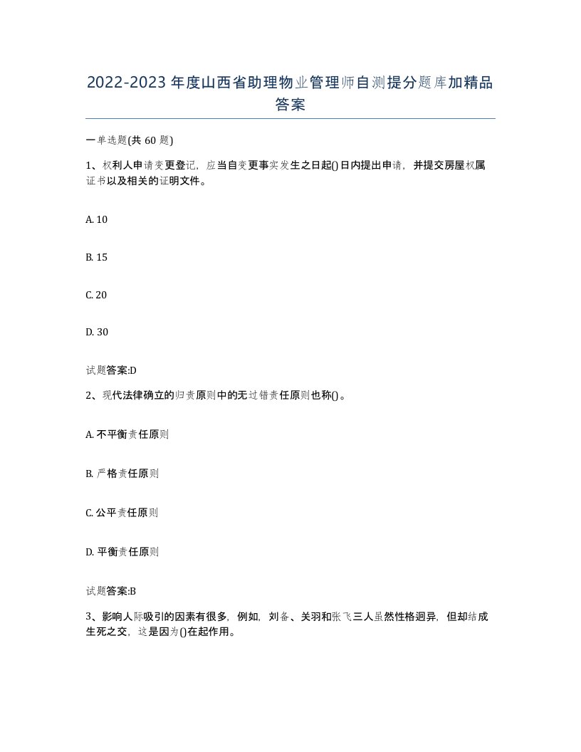 2022-2023年度山西省助理物业管理师自测提分题库加答案