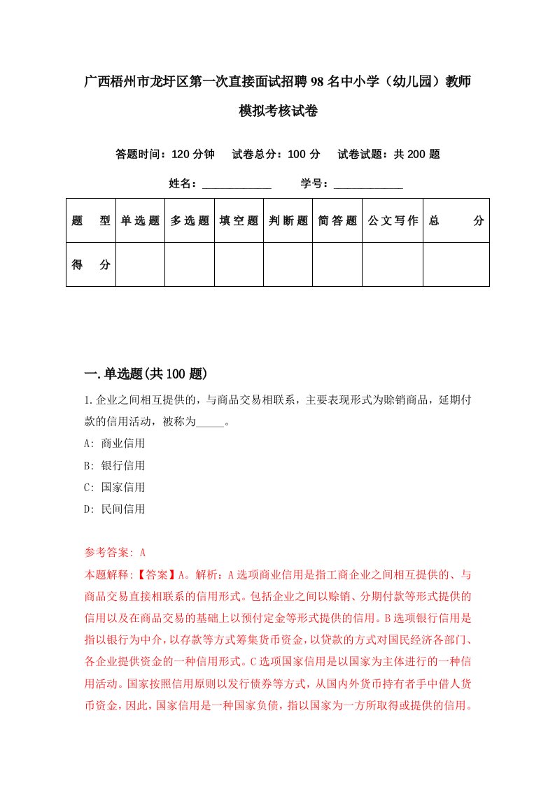 广西梧州市龙圩区第一次直接面试招聘98名中小学幼儿园教师模拟考核试卷6