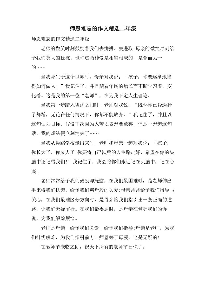 师恩难忘的作文二年级