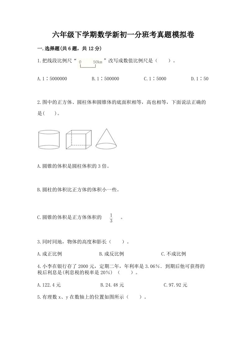 六年级下学期数学新初一分班考真题模拟卷（研优卷）