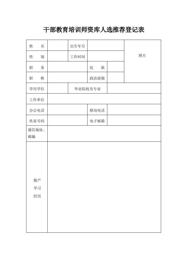 干部教育培训师资库人选推荐登记表