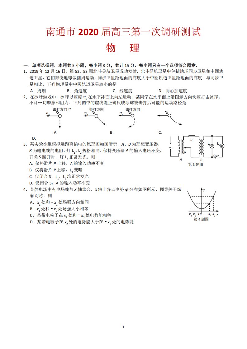 江苏省南通市泰州市高三第一次调研测试物理试题