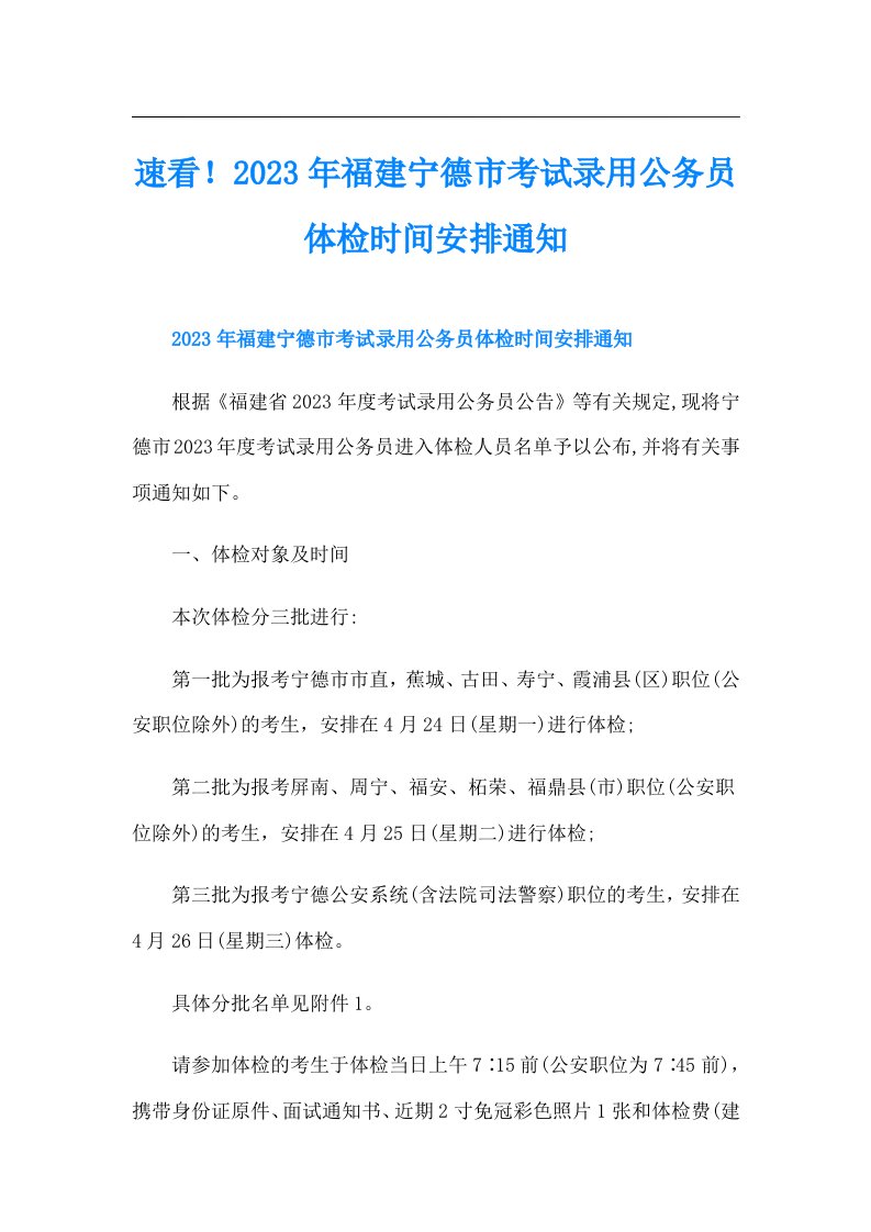 速看！福建宁德市考试录用公务员体检时间安排通知