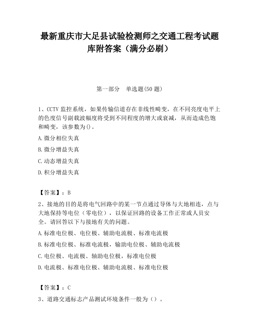 最新重庆市大足县试验检测师之交通工程考试题库附答案（满分必刷）