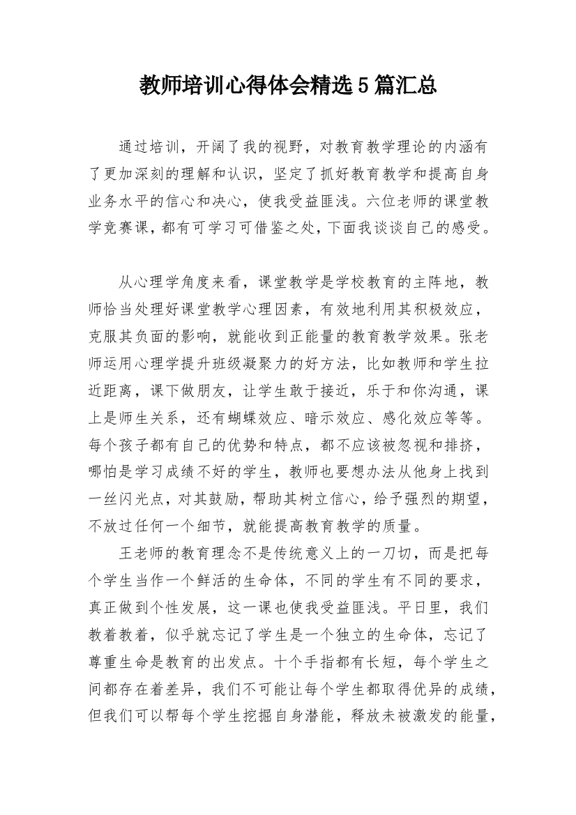 教师培训心得体会精选5篇汇总